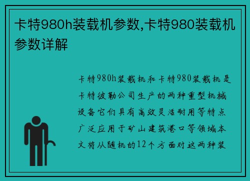 卡特980h装载机参数,卡特980装载机参数详解