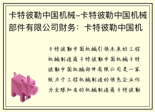 卡特彼勒中国机械-卡特彼勒中国机械部件有限公司财务：卡特彼勒中国机械：引领未来的工程机械制造商