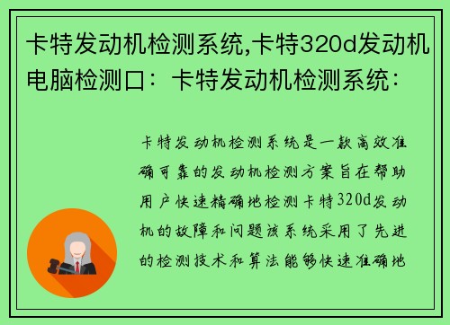 卡特发动机检测系统,卡特320d发动机电脑检测口：卡特发动机检测系统：高效、准确、可靠的发动机检测方案