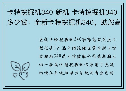 卡特挖掘机340 新机 卡特挖掘机340多少钱：全新卡特挖掘机340，助您高效完成工程任务