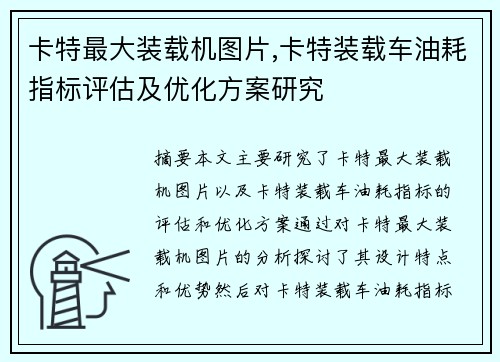 卡特最大装载机图片,卡特装载车油耗指标评估及优化方案研究