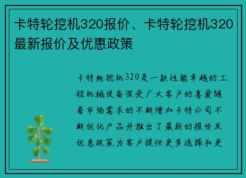 卡特轮挖机320报价、卡特轮挖机320最新报价及优惠政策