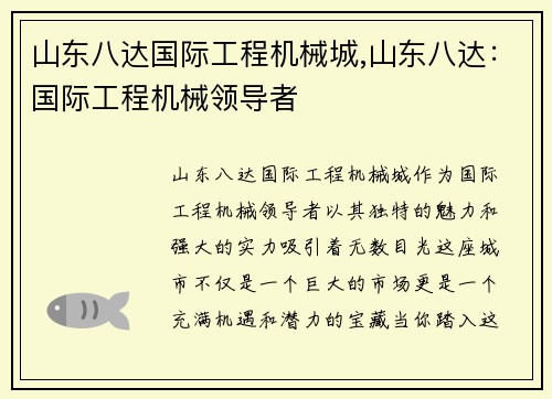 山东八达国际工程机械城,山东八达：国际工程机械领导者