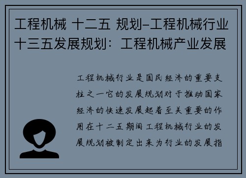 工程机械 十二五 规划-工程机械行业十三五发展规划：工程机械产业发展规划：十二五纲领