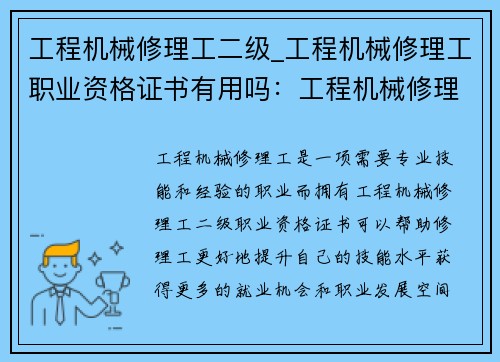 工程机械修理工二级_工程机械修理工职业资格证书有用吗：工程机械修理工二级：技能培训与职业发展