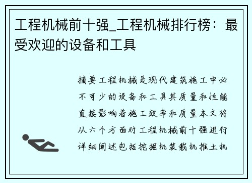 工程机械前十强_工程机械排行榜：最受欢迎的设备和工具