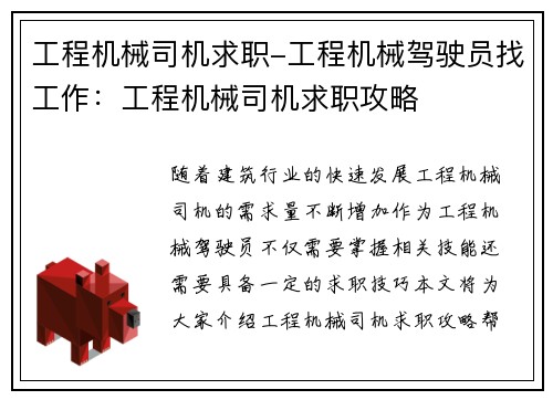 工程机械司机求职-工程机械驾驶员找工作：工程机械司机求职攻略