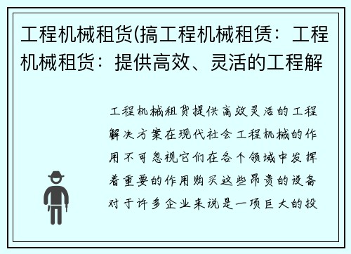 工程机械租货(搞工程机械租赁：工程机械租货：提供高效、灵活的工程解决方案)